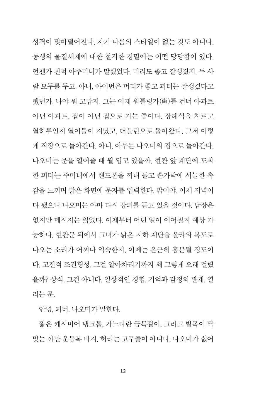 Additional book information page from the Korean edition of Intermezzo by Sally Rooney, including publishing and edition details.