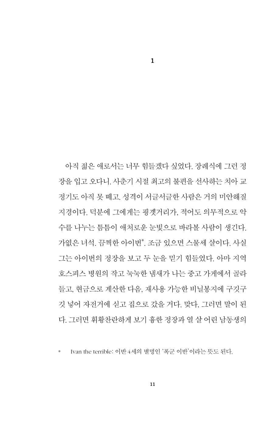 Publication details and book information page of the Korean edition of Intermezzo by Sally Rooney.