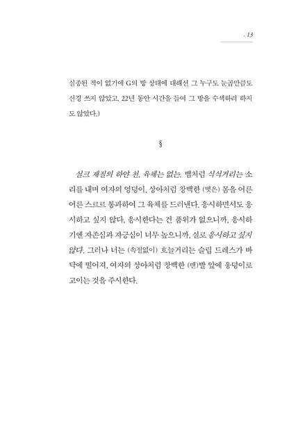 48 Clues into the Disappearance of My Sister by Joyce Carol Oates, Korean, 언니의 실종에 관한 48 단서들, 조이스 캐럴 오츠
