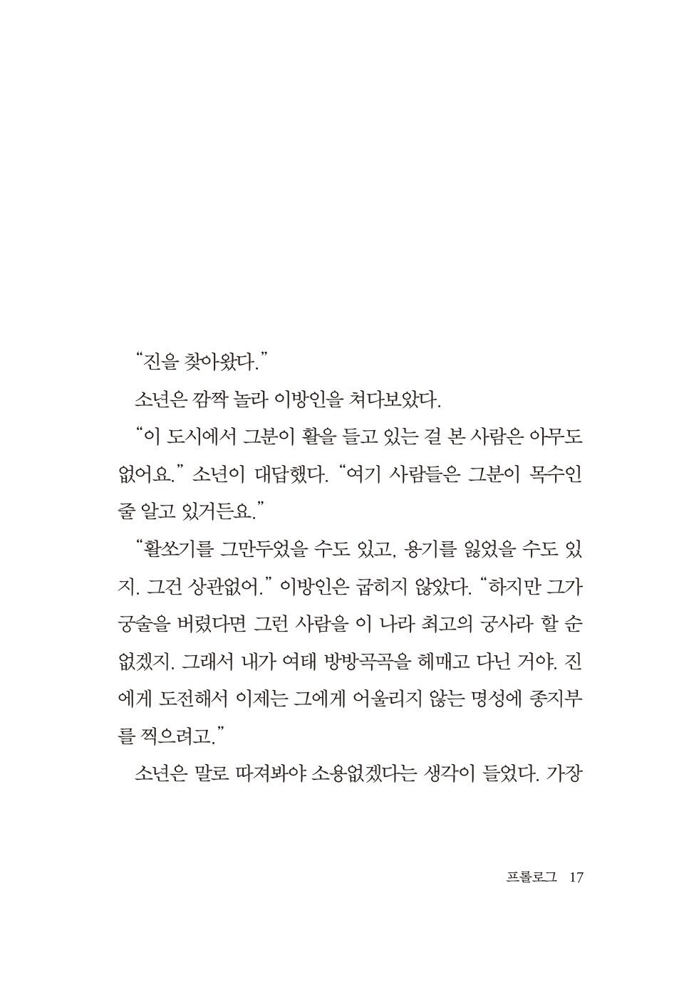 The Archer by Paulo Coelho - 아처, 파울로 코엘료 (Korean Novel)