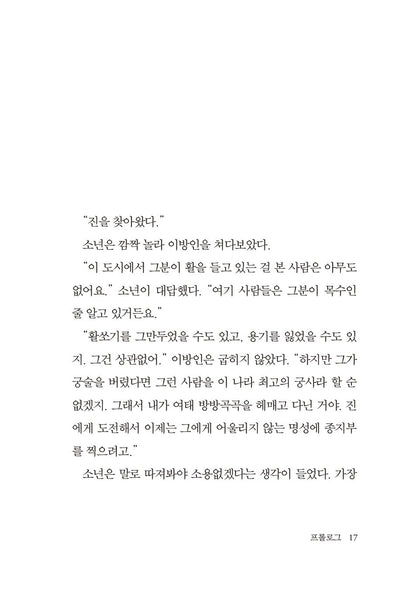 The Archer by Paulo Coelho - 아처, 파울로 코엘료 (Korean Novel)