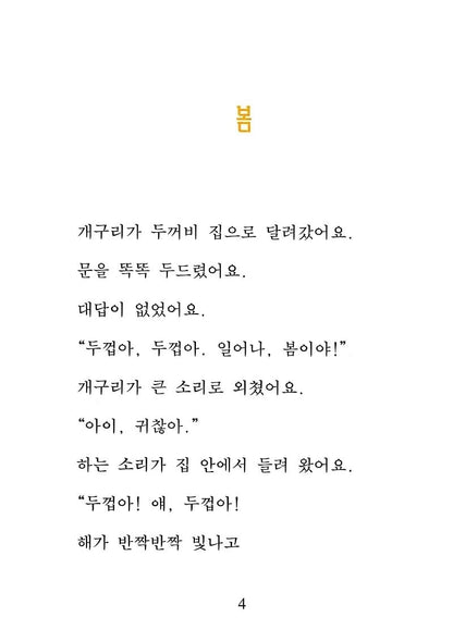 Frog and Toad Are Friends by Arnold Lobel | Korean Edition Children's Book