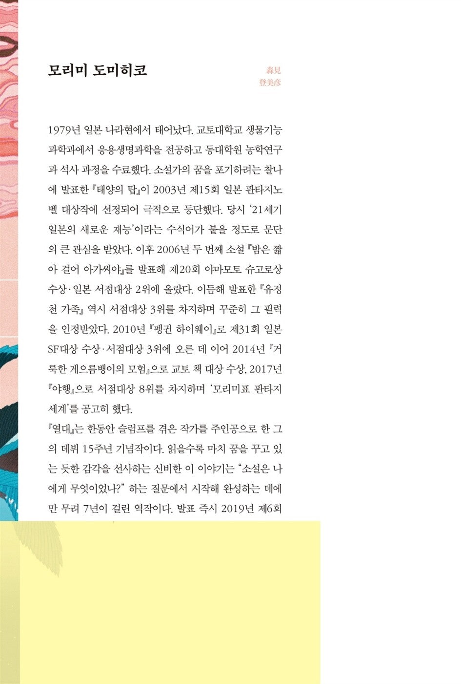 The Tropics by Morimi Tomihiko | Korean Edition | 熱帶