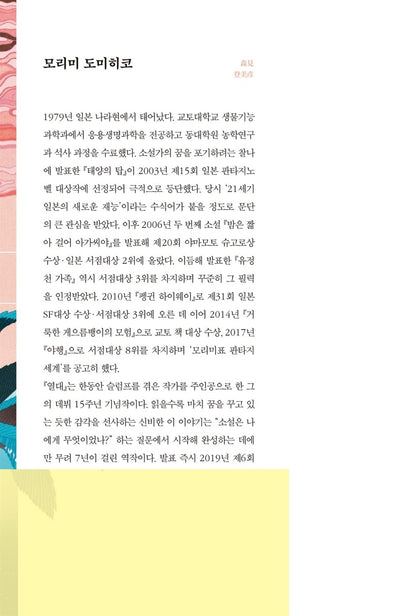 The Tropics by Morimi Tomihiko | Korean Edition | 熱帶
