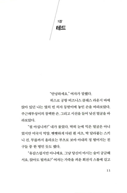 The Kind Worth Killing Book by Peter Swanson Korean Edition