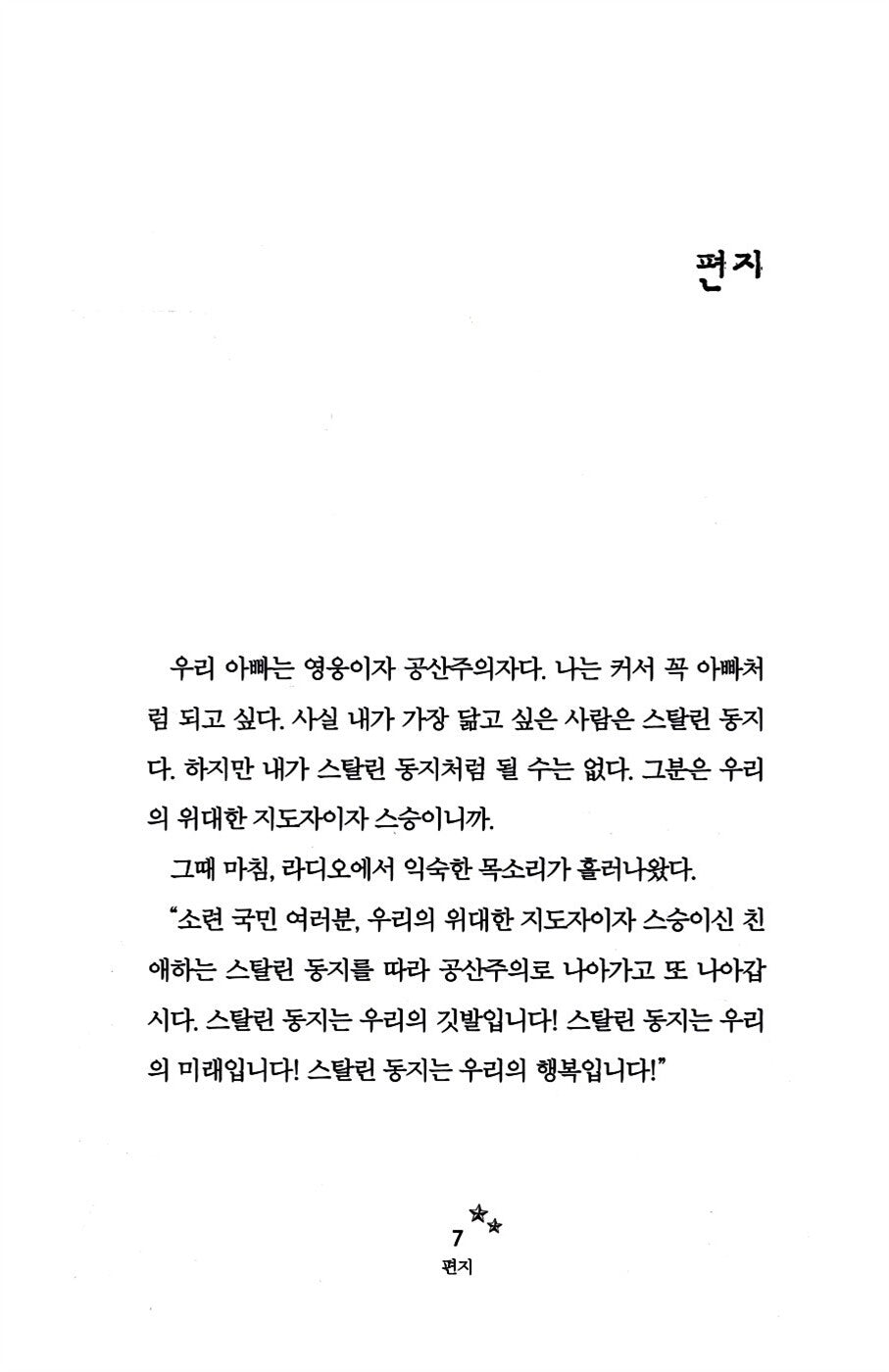 Breaking Stalin's Nose by Eugene Yelchin | Korean Edition