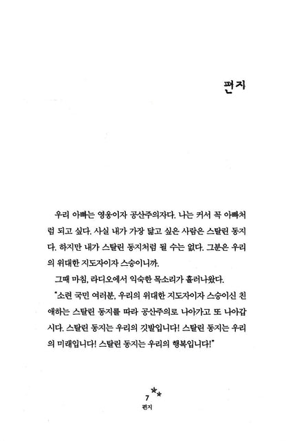 Breaking Stalin's Nose by Eugene Yelchin | Korean Edition