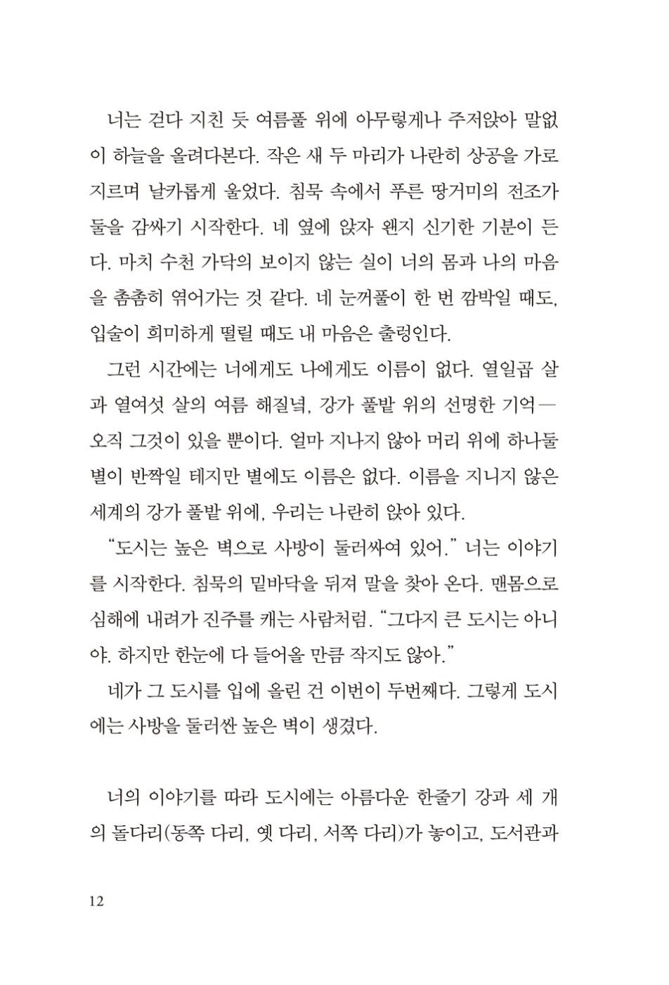 The City and Its Uncertain Walls (街とその不確かな壁) by Haruki Murakami Korean Edition