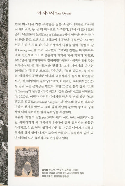 Homegoing by Yaa Gyasi | Korean Edition | 밤불의 딸들