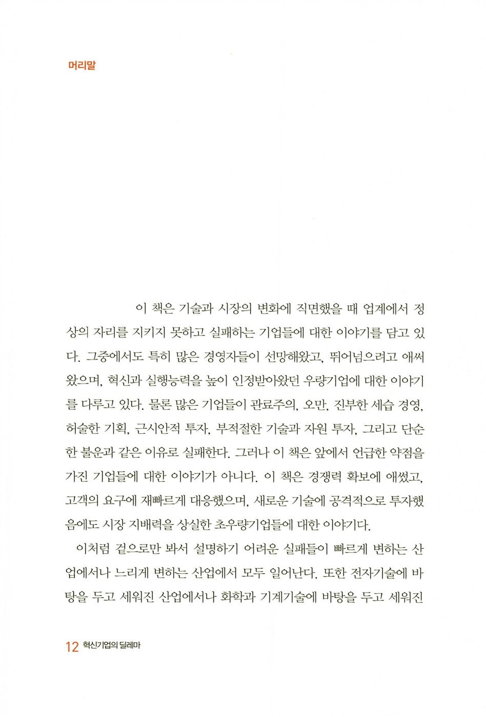 The Innovator's Dilemma by Clayton Christensen | Korean Edition | 혁신기업의 딜레마