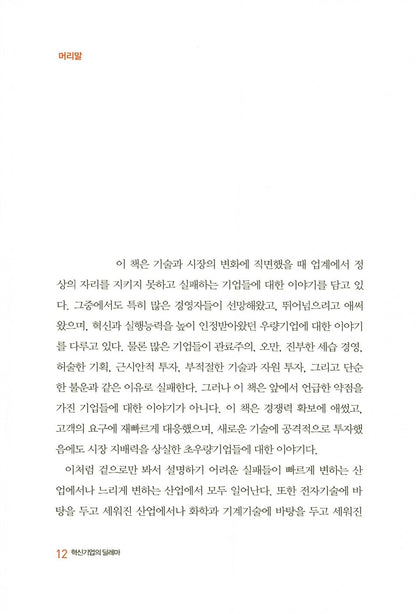 The Innovator's Dilemma by Clayton Christensen | Korean Edition | 혁신기업의 딜레마