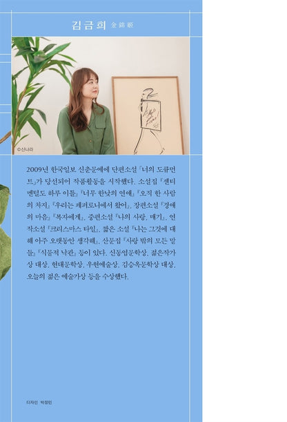 The Grand Greenhouse Renovation Report by Kim Keum-hee | Korean | 대온실 수리 보고서