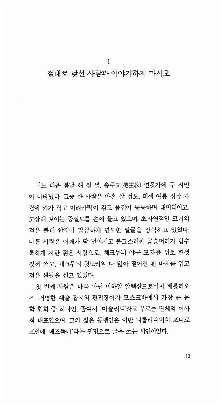 The Master and Margarita Novel by Mikhail Bulgakov, Korean, 거장과 마르가리타, 미하일 불가코프