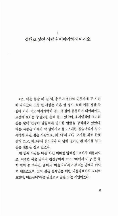 The Master and Margarita Novel by Mikhail Bulgakov, Korean, 거장과 마르가리타, 미하일 불가코프
