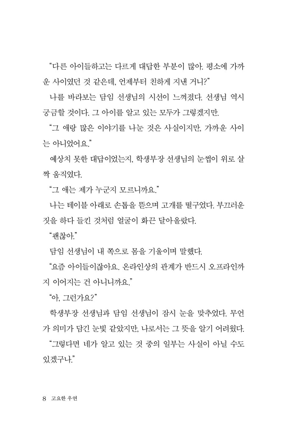 Quiet coincidence - 고요한 우연, Kim Soo-bin (Korean Novel)