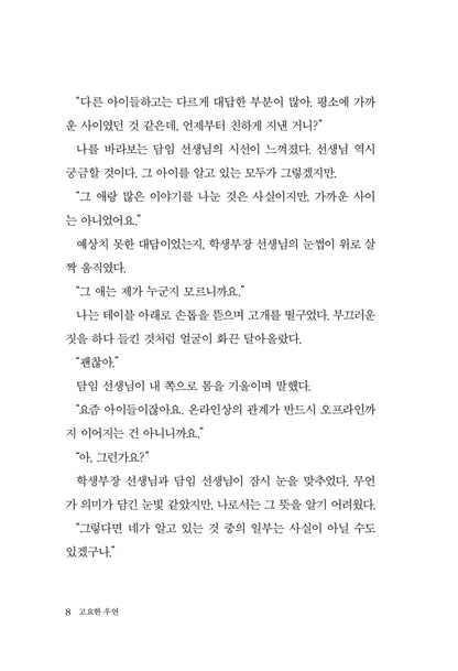 Quiet coincidence - 고요한 우연, Kim Soo-bin (Korean Novel)