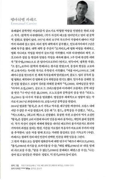 The Kingdom (Le Royaume) by Emmanuel Carrère | Korean Edition