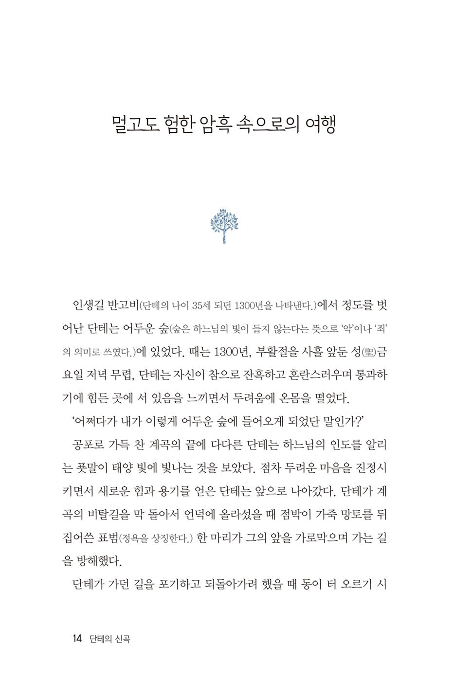 La Divina Commedia, Dante with Famous Paintings, Korean, 명화로 보는 단테의 신곡, 단테