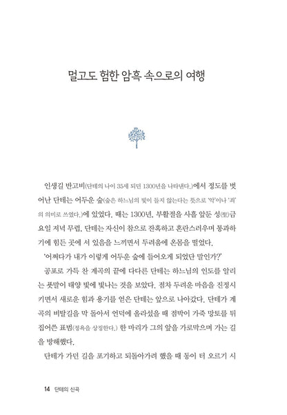La Divina Commedia, Dante with Famous Paintings, Korean, 명화로 보는 단테의 신곡, 단테