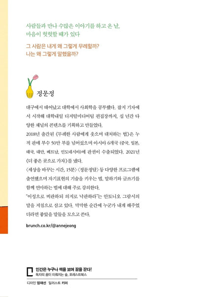 How to react with a smile on an insolent person by Jeong Munjeong Korean Edition