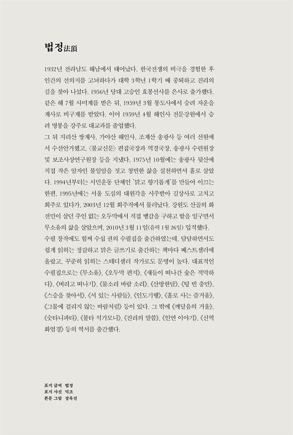 Be happy on your own by Beopjeong Monk | Korean | 스스로 행복하라 | 법정