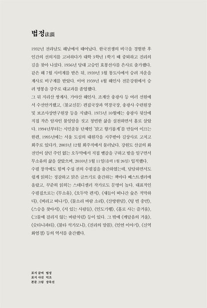Be happy on your own by Beopjeong Monk | Korean | 스스로 행복하라 | 법정