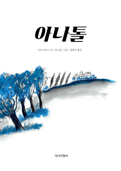 Anatole by Eve Titus | Korean Edition Picture Books