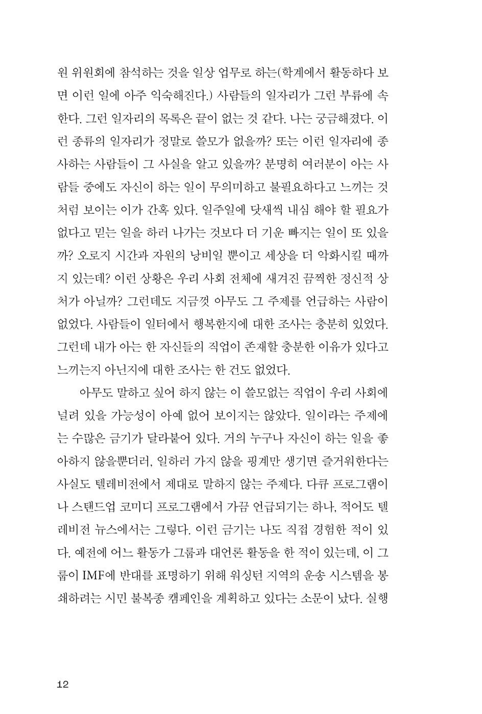 Bullshit Jobs by David Graeber | Korean Edition | 불쉿 잡, 데이비드 그레이버