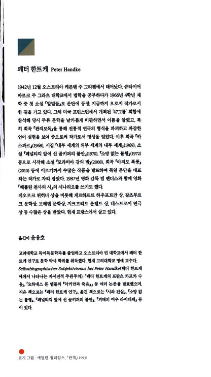Offending the Audience and Self-accusation by Peter Handke | Korean Edition