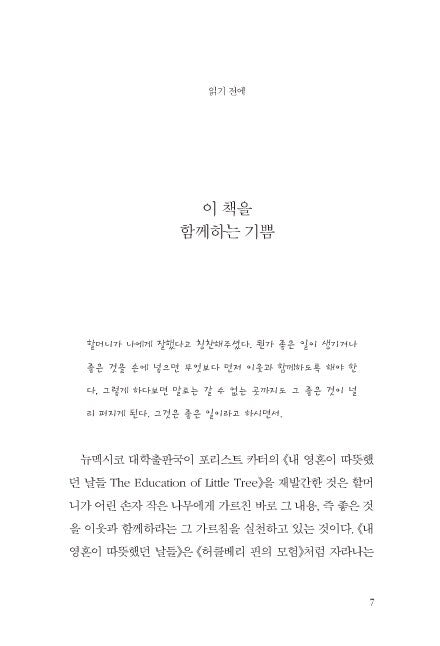 The Education of Little Tree by Asa Earl Carter, Korean, 내 영혼이 따뜻했던 날들
