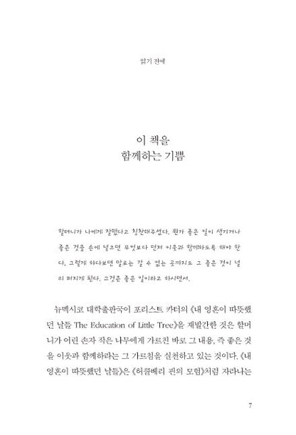 The Education of Little Tree by Asa Earl Carter, Korean, 내 영혼이 따뜻했던 날들