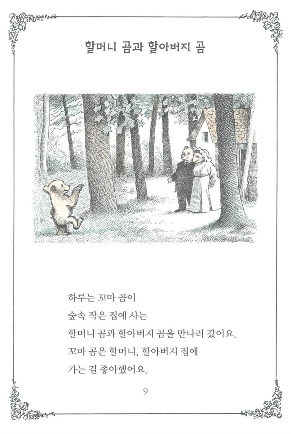 Little Bear's Visit Book by Else Holmelund Minarik | Korean Picture Books