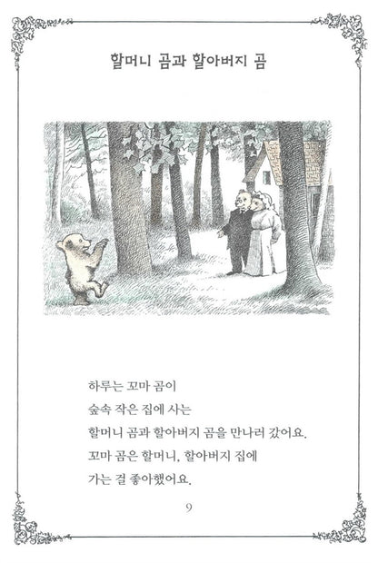 Little Bear's Visit Book by Else Holmelund Minarik | Korean Picture Books