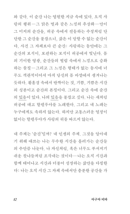 The Stream of Life (Agua Viva) by Clarice Lispector | Korean Edition
