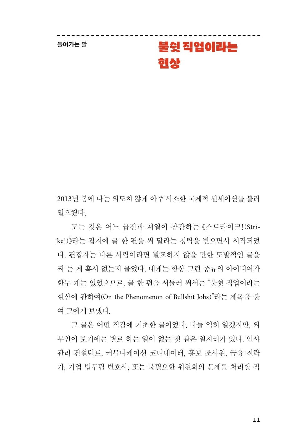 Bullshit Jobs by David Graeber | Korean Edition | 불쉿 잡, 데이비드 그레이버