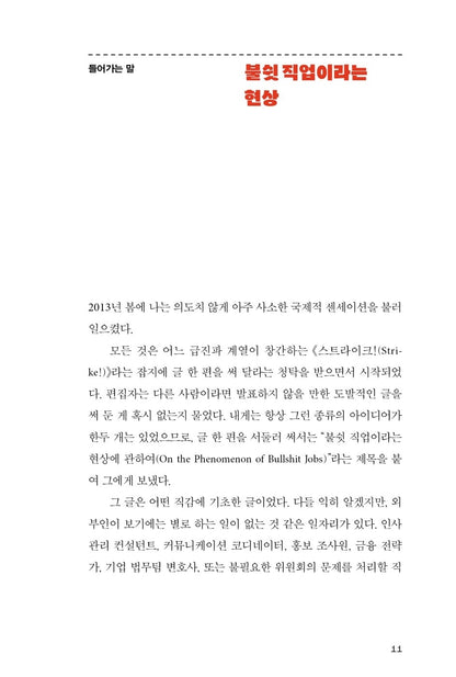 Bullshit Jobs by David Graeber | Korean Edition | 불쉿 잡, 데이비드 그레이버
