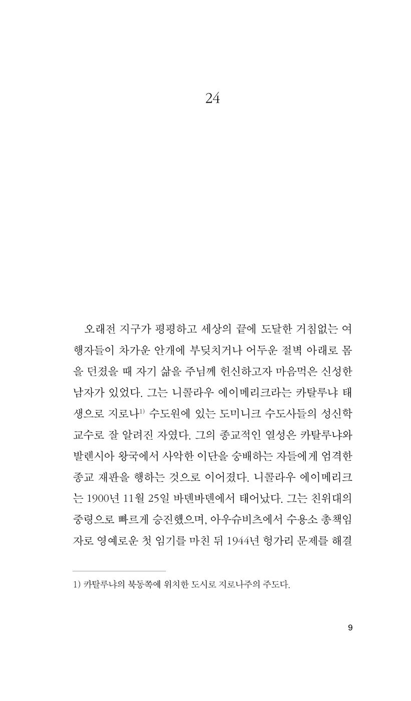 Confessions Vol. 2 (Jo confesso) by Jaume Cabré | Korean Edition
