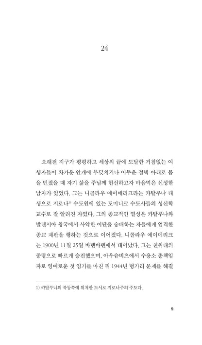 Confessions Vol. 2 (Jo confesso) by Jaume Cabré | Korean Edition