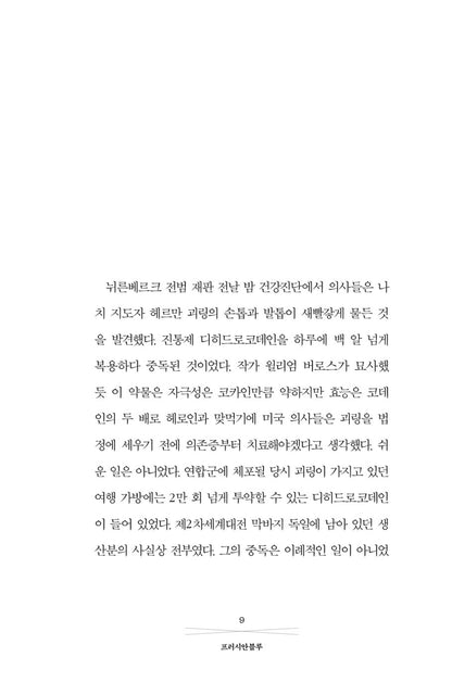 When We Cease to Understand the World by Benjamin Labatut, Korean Edition