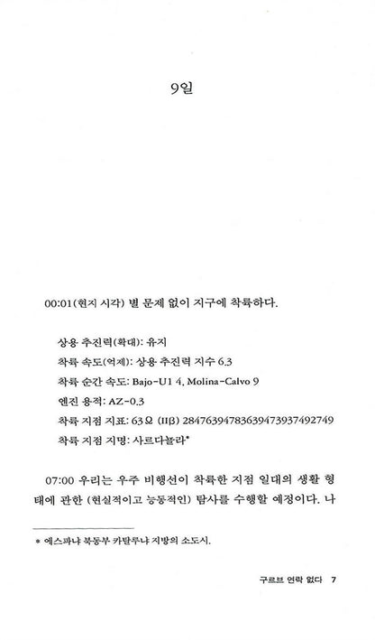 No Word from Gurb (Sin noticias de Gurb) by Eduardo Mendoza Garriga | Korean