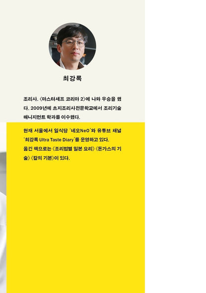 Choi Kang-rok's Cooking Note, Korean, 최강록의 요리 노트
