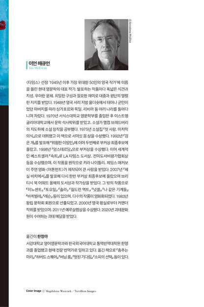 Atonement Novel by Ian McEwan Korean Edition