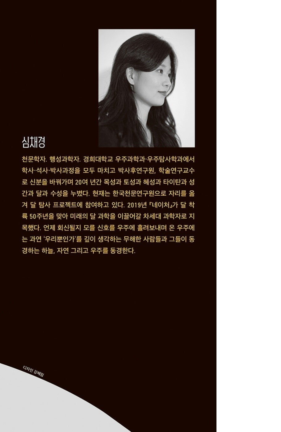 Astronomers don't look at stars. - 천문학자는 별을 보지 않는다, Shim Chae-kyung (Korean Essay)