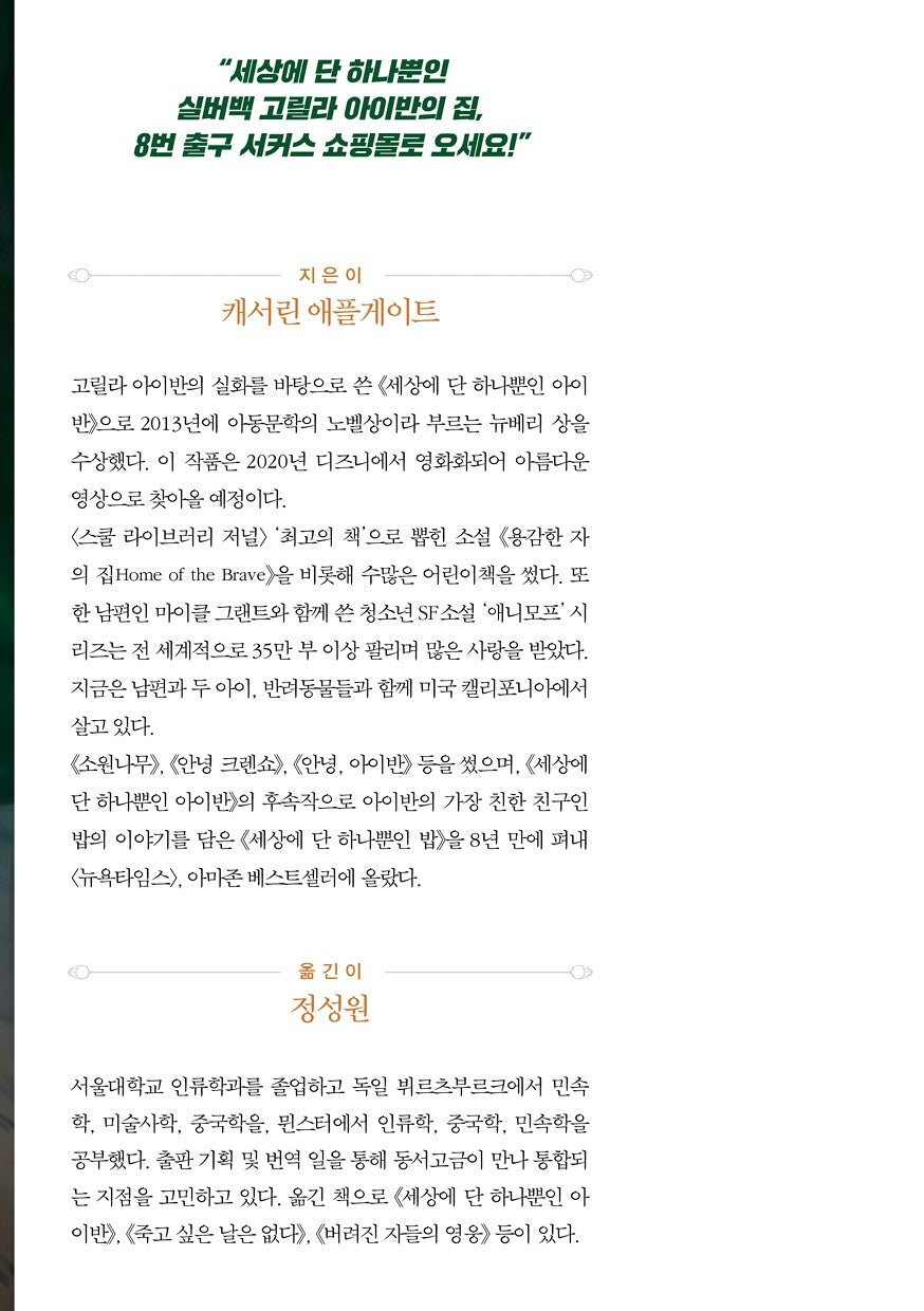 The One and Only Ivan by Katherine Applegate | Korean Edition Children's Book