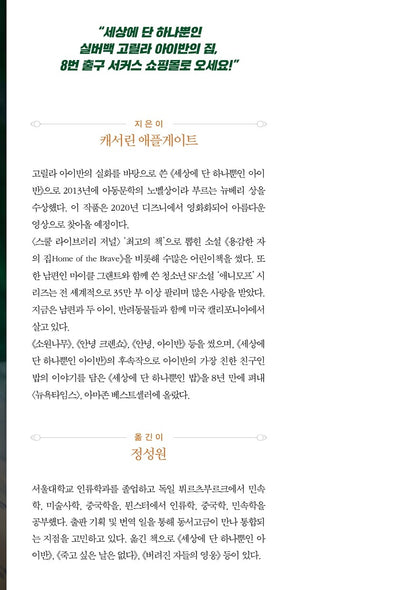The One and Only Ivan by Katherine Applegate | Korean Edition Children's Book