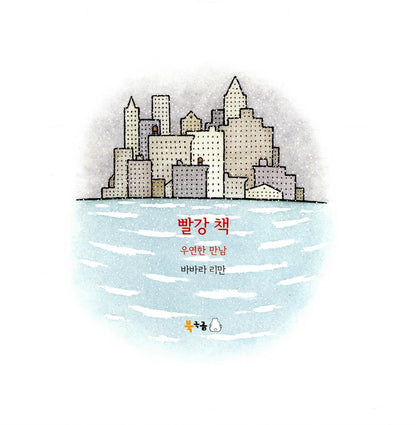 The Red and Red Again Book Set by Barbara Lehman | Korean Edition Picture Books
