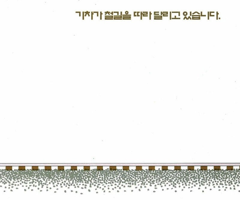 Freight Train by Donald Crews | Korean Edition Picture Books