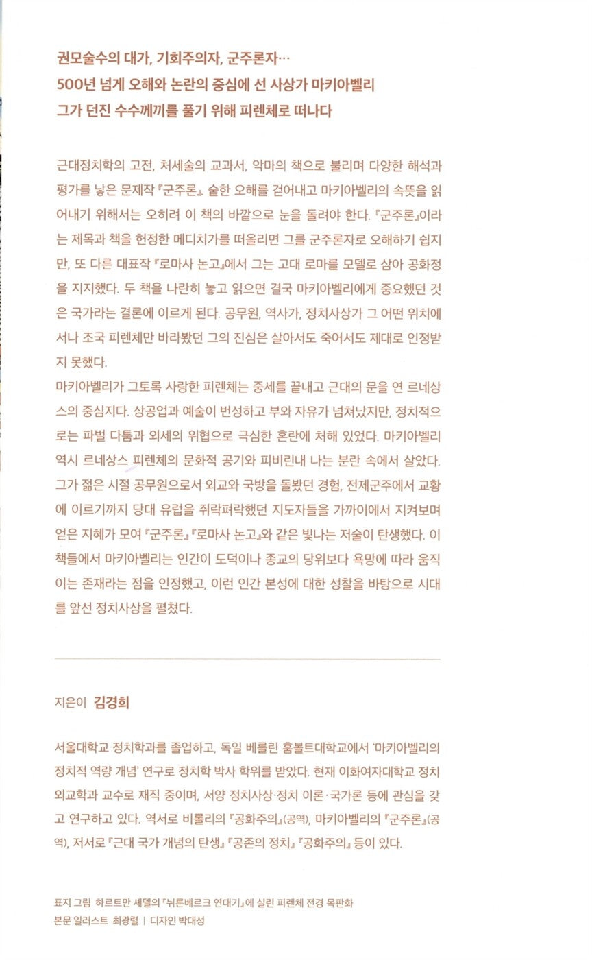 NICCOLÒ MACHIAVELLI by Kim Kyung-hee Korean Edition