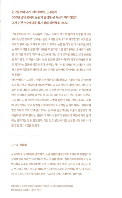 NICCOLÒ MACHIAVELLI by Kim Kyung-hee Korean Edition