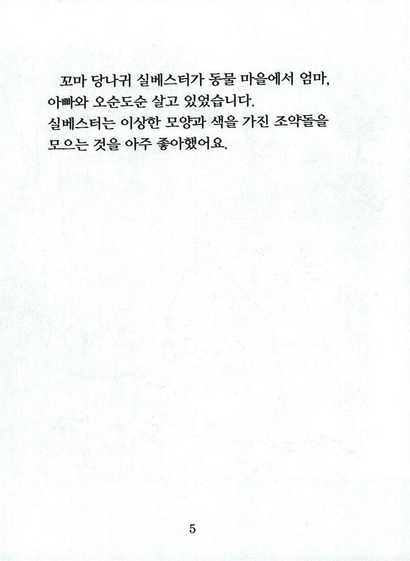 Sylvester and the Magic Pebble by William Steig | Korean Edition Children's Book